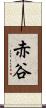 赤谷 Scroll