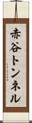 赤谷トンネル Scroll