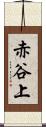 赤谷上 Scroll