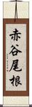 赤谷尾根 Scroll