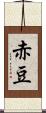 赤豆 Scroll