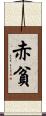 赤貧 Scroll