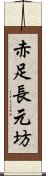 赤足長元坊 Scroll