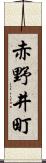 赤野井町 Scroll