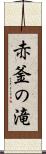 赤釜の滝 Scroll