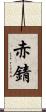 赤錆 Scroll