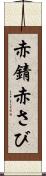 赤錆 Scroll