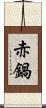 赤鍋 Scroll