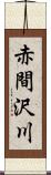 赤間沢川 Scroll