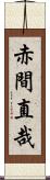 赤間直哉 Scroll