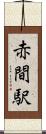 赤間駅 Scroll