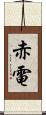 赤電 Scroll