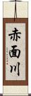 赤面川 Scroll