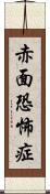 赤面恐怖症 Scroll