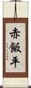 赤飯平 Scroll
