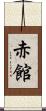 赤館 Scroll