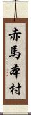 赤馬本村 Scroll