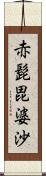 赤髭毘婆沙 Scroll