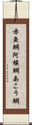 赤魚鯛 Scroll