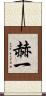 赫一 Scroll