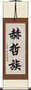 赫哲族 Scroll