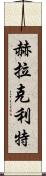 赫拉克利特 Scroll