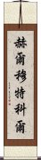 赫爾穆特·科爾 Scroll