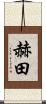 赫田 Scroll