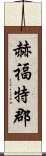 赫福特郡 Scroll