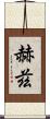 赫茲 Scroll