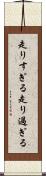 走りすぎる Scroll