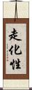 走化性 Scroll