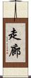 走廊 Scroll