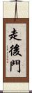 走後門 Scroll