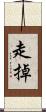 走掉 Scroll
