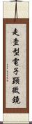 走査型電子顕微鏡 Scroll