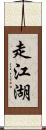 走江湖 Scroll