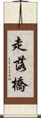 走落橋 Scroll