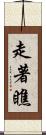 走著瞧 Scroll