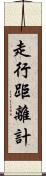 走行距離計 Scroll