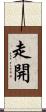走開 Scroll