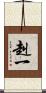 赳一 Scroll