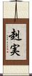 赳実 Scroll