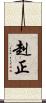 赳正 Scroll