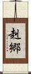 赳郷 Scroll