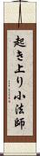 起き上り小法師 Scroll