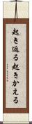 起き返る Scroll