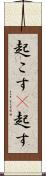 起こす(P) Scroll