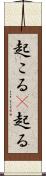 起こる(P) Scroll
