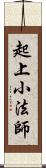 起上小法師 Scroll